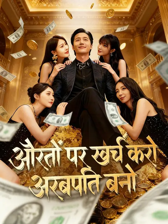 (डबिंग) औरतों पर खर्च करो, अरबपति बनो का पोस्टर