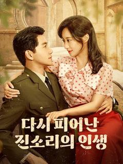 다시 피어난 진소리의 인생 포스터