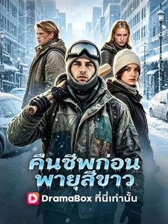 โปสเตอร์ คืนชีพก่อนพายุสีขาว