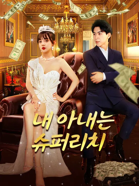 내 아내는 슈퍼리치 포스터