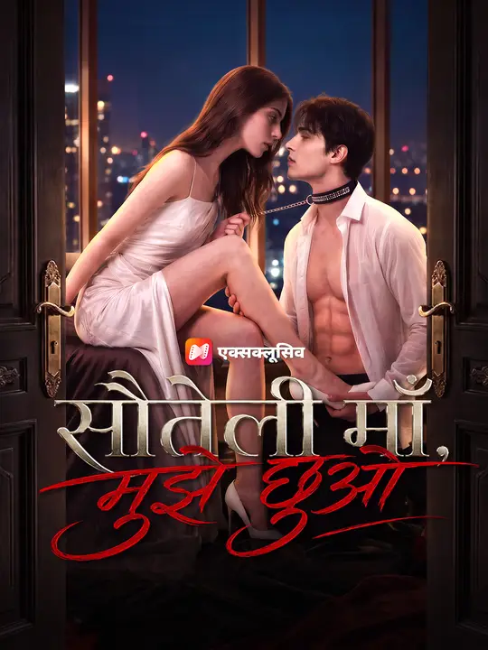 सौतेली माँ, मुझे छुओ का पोस्टर