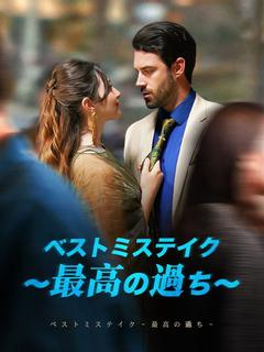 ベストミステイク～最高の過ち～のポスター