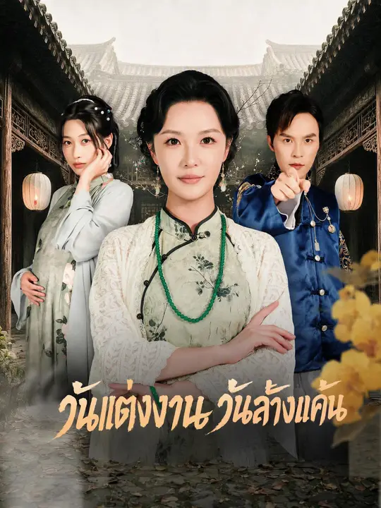 โปสเตอร์ วันแต่งงาน วันล้างแค้น