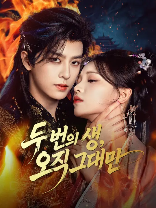 두 번의 생, 오직 그대만 포스터