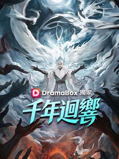 千年迴響海報