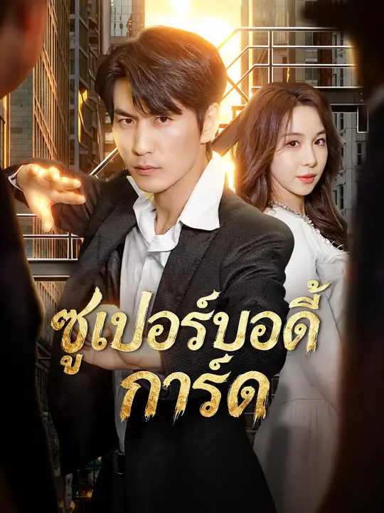 โปสเตอร์ ซูเปอร์บอดี้การ์ด