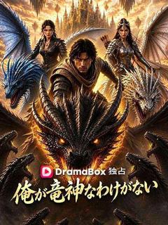 俺が竜神なわけがないのポスター