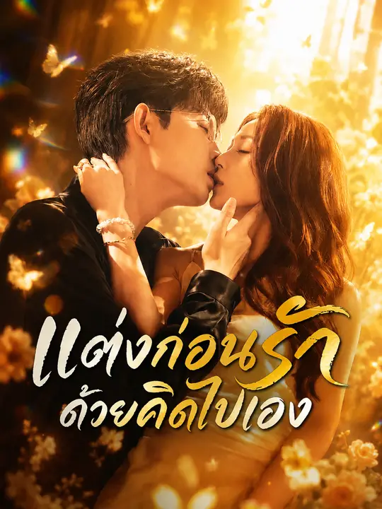 โปสเตอร์ แต่งก่อนรักด้วยคิดไปเอง
