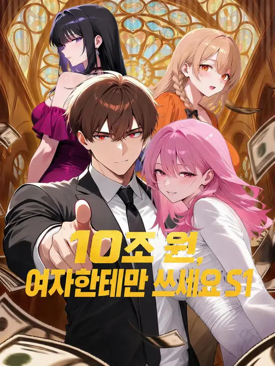10조 원, 여자한테만 쓰세요 S1 포스터