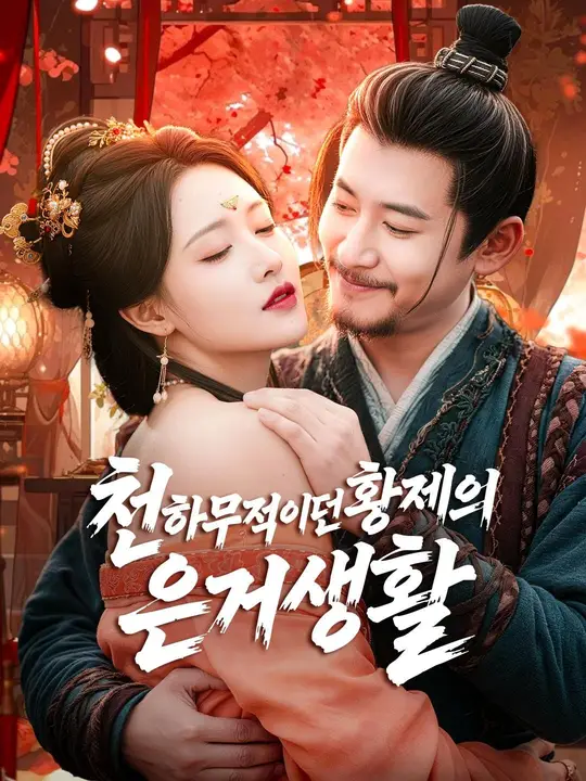 (더빙) 천하무적이던 황제의 은거생활 포스터