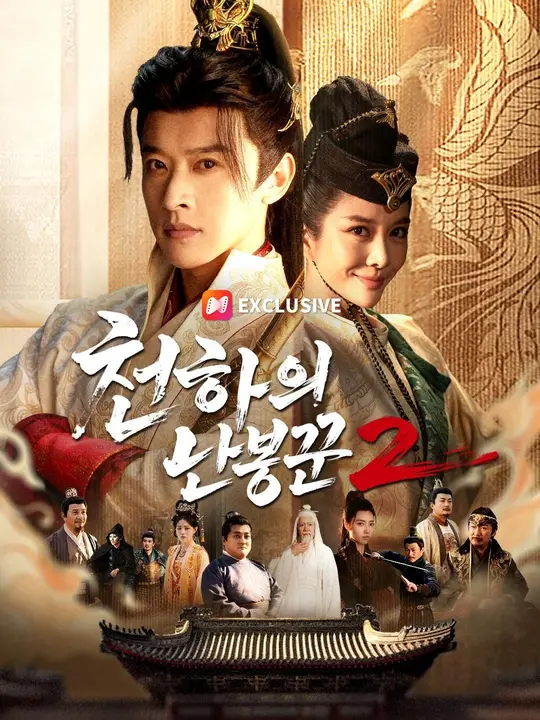 (더빙) 천하의 난봉꾼2 포스터
