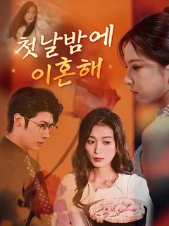 첫날밤에 이혼해 포스터