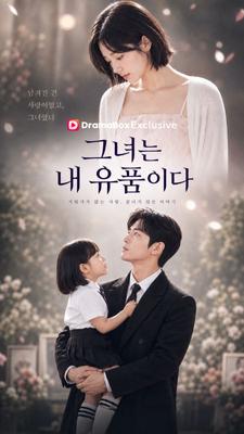그녀는 내 유품이다 포스터