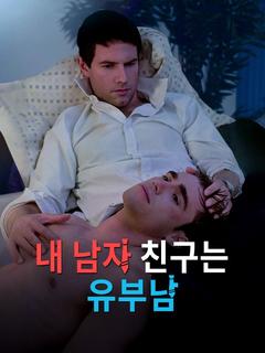 내 남자 친구는 유부남 포스터