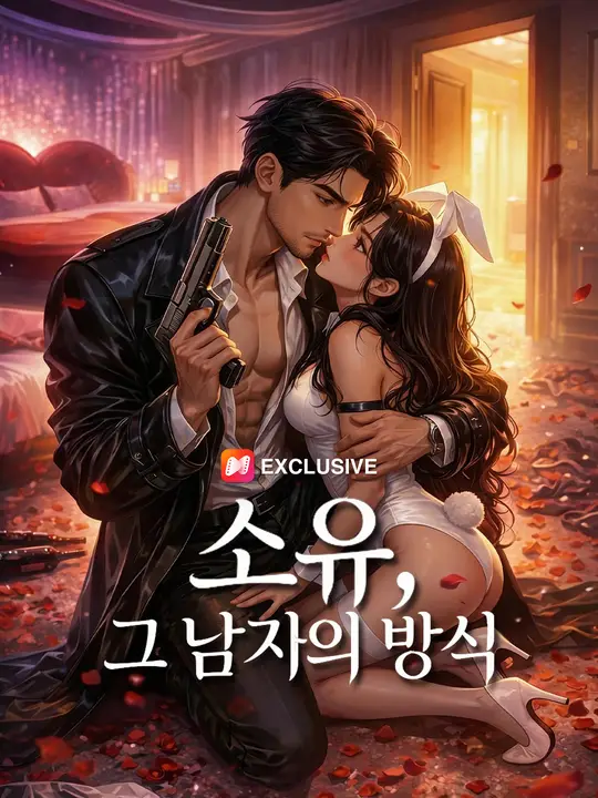 소유, 그 남자의 방식 포스터