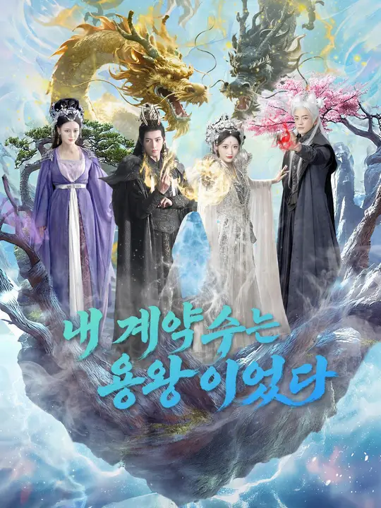 내 계약수는 용왕이었다 포스터