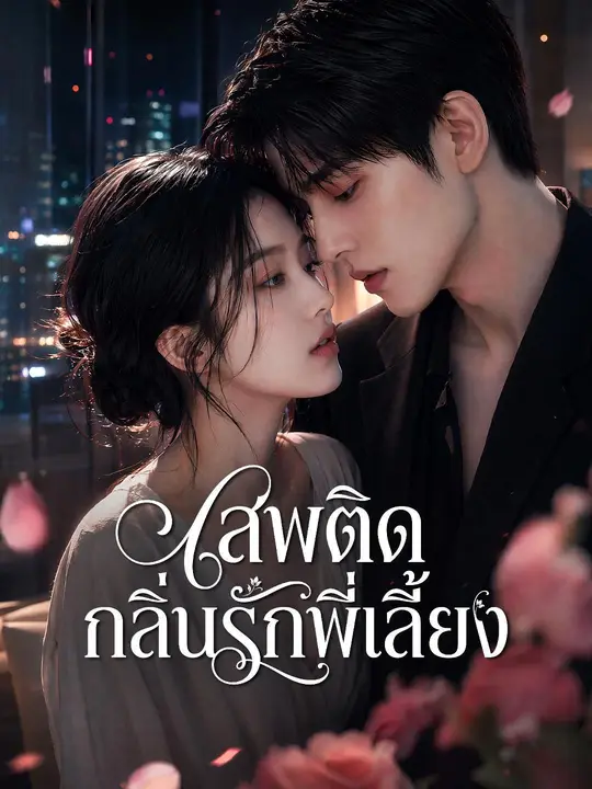 โปสเตอร์ (พากย์เสียง) เสพติดกลิ่นรักพี่เลี้ยง