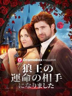 狼王の運命の相手になりました（吹き替え）のポスター