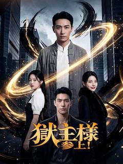 獄主様、参上！（吹き替え）のポスター