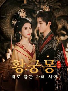 황궁몽: 피로 물든 자매 사이 포스터