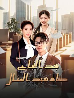 ملصق بعد النجاح صار بعيد المنال
