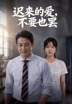 迟来的爱，不要也罢海报