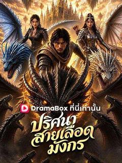 โปสเตอร์ ปริศนาสายเลือดมังกร(พากย์ไทย)