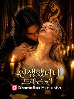 환생했더니 드래곤 퀸 포스터