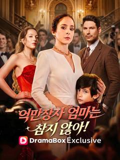 억만장자 엄마는 참지 않아! 포스터
