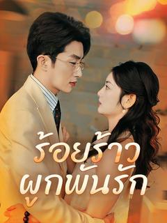 โปสเตอร์ ร้อยร้าวผูกพันรัก