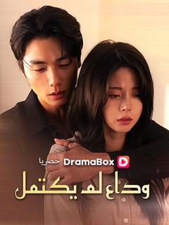 ملصق وداع لم يكتمل