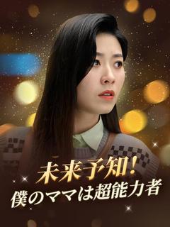 未来予知！僕のママは超能力者だのポスター