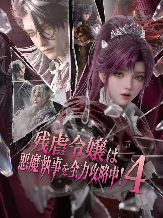 (吹き替え) 残虐令嬢は悪魔執事を全力攻略中！４のポスター