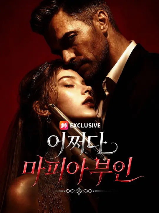 어쩌다 마피아 부인 포스터