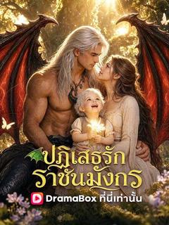 โปสเตอร์ ปฏิเสธรักราชันมังกร(พากย์ไทย)