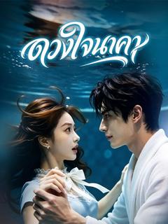 โปสเตอร์ ดวงใจนาคา(พากย์ไทย)