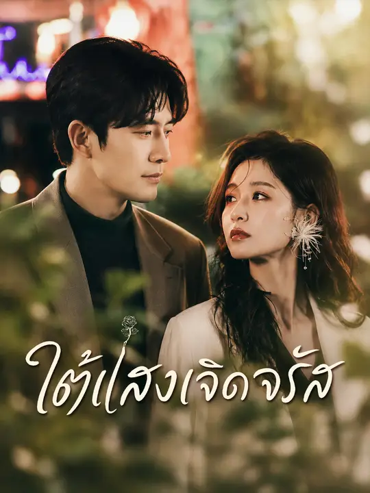 โปสเตอร์ ใต้แสงเจิดจรัส
