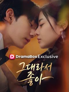 그대라서, 좋아 포스터