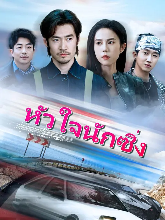 โปสเตอร์ (พากย์เสียง)หัวใจนักซิ่ง