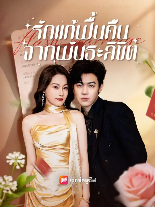 โปสเตอร์ (พากย์เสียง) รักแท้ฟื้นคืนจากพันธะลิขิต
