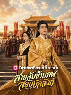 โปสเตอร์ สายลับข้ามภพ สยบบัลลังก์